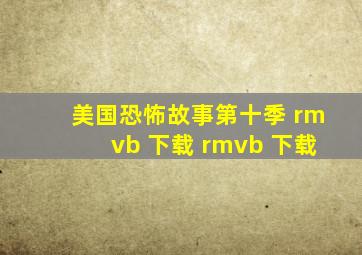 美国恐怖故事第十季 rmvb 下载 rmvb 下载